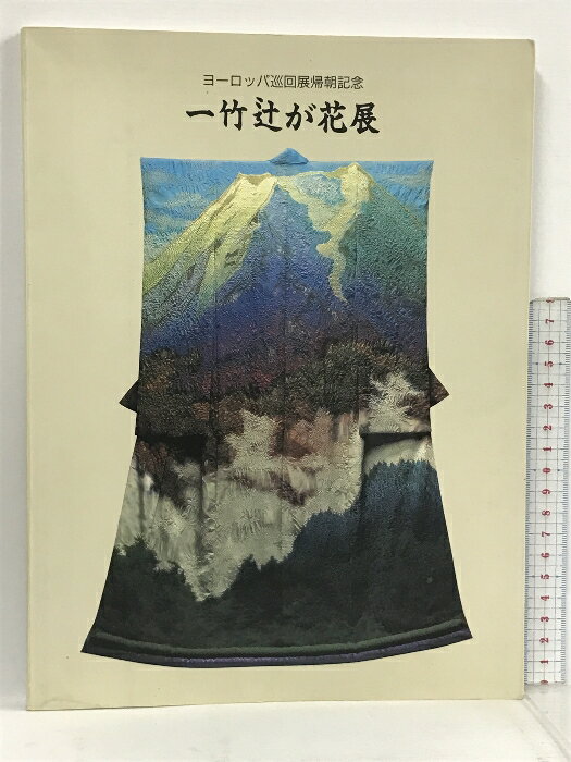 【中古】図録 ヨーロッパ巡回展帰朝記念 一竹辻が花展 1991　SKU06E-230725013029001-000　jan　コンディション中古 - 可　コンディション説明スレ、ヨレ、ヤケ、があります。本を読むことに支障はございません。※注意事項※■商品・状態はコンディションガイドラインに基づき、判断・出品されております。■付録等の付属品がある商品の場合、記載されていない物は『付属なし』とご理解下さい。※ ポイント消化 にご利用ください。　送料ゆうメール　商品説明【当店の商品詳細・付属品や状態はコンディション説明でご確認ください。こちらに記載がある場合は書籍本体・内容の説明や元の付属品の説明であり、当店の商品とは異なる場合があります。参考としてご覧ください。】　※※※※注意事項※※※※・配送方法は当店指定のものとなります。変更希望の場合は別途追加送料を頂戴します。・送料無料の商品については、当社指定方法のみ無料となります。・商品画像へ、表紙についているステッカーや帯等が映っている場合がありますが、中古品の為付属しない場合がございます。・写真内にある本・DVD・CDなど商品以外のメジャーやライター等のサイズ比較に使用した物、カゴやブックエンド等撮影時に使用した物は付属致しません。コンディション対応表新品未開封又は未使用ほぼ新品新品だがやや汚れがある非常に良い使用されているが非常にきれい良い使用感があるが通読に問題がない可使用感や劣化がある場合がある書き込みがある場合がある付属品欠品している場合がある難あり強い使用感や劣化がある場合がある強い書き込みがある場合がある付属品欠品している場合がある