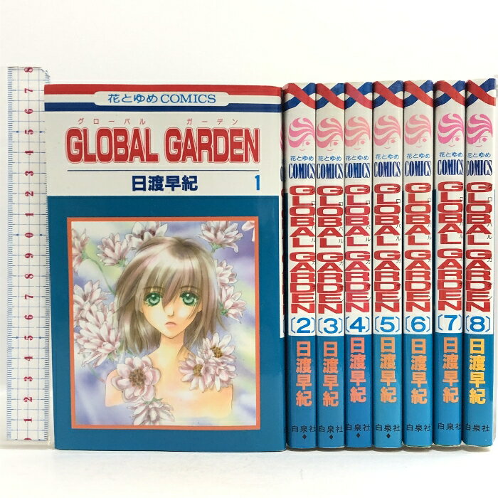 【中古】GLOBAL GARDEN グローバル ガーデン 全8巻揃い 花とゆめCOMICS 白泉社 日渡 早紀