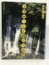 【中古】水墨画・わが郷土の名勝 日貿出版社