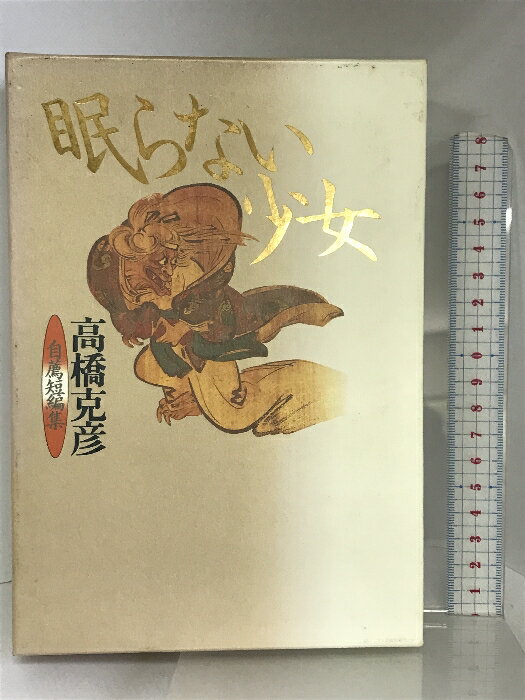 【中古】眠らない少女―高橋克彦自薦短編集 角川書店 高橋 克彦