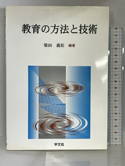 【中古】教育の方法と技術 学文社 柴田 義松