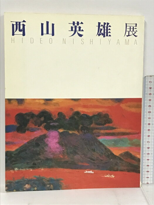 【中古】図録 西山英雄展 雄大な自然を描く日本画の巨匠 1990　SKU06E-230726013026001-000　jan　コンディション中古 - 可　コンディション説明表紙にスレ、ヤケ、シミ、背に傷み、天地小口にヤケ、シミ、本にヤケ、多少のシミ、があります。本を読むことに支障はございません。※注意事項※■商品・状態はコンディションガイドラインに基づき、判断・出品されております。■付録等の付属品がある商品の場合、記載されていない物は『付属なし』とご理解下さい。※ ポイント消化 にご利用ください。　送料ゆうメール　商品説明【当店の商品詳細・付属品や状態はコンディション説明でご確認ください。こちらに記載がある場合は書籍本体・内容の説明や元の付属品の説明であり、当店の商品とは異なる場合があります。参考としてご覧ください。】　※※※※注意事項※※※※・配送方法は当店指定のものとなります。変更希望の場合は別途追加送料を頂戴します。・送料無料の商品については、当社指定方法のみ無料となります。・商品画像へ、表紙についているステッカーや帯等が映っている場合がありますが、中古品の為付属しない場合がございます。・写真内にある本・DVD・CDなど商品以外のメジャーやライター等のサイズ比較に使用した物、カゴやブックエンド等撮影時に使用した物は付属致しません。コンディション対応表新品未開封又は未使用ほぼ新品新品だがやや汚れがある非常に良い使用されているが非常にきれい良い使用感があるが通読に問題がない可使用感や劣化がある場合がある書き込みがある場合がある付属品欠品している場合がある難あり強い使用感や劣化がある場合がある強い書き込みがある場合がある付属品欠品している場合がある