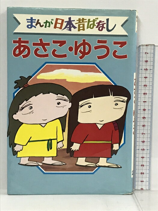 【中古】あさこ・ゆうこ デラックス版 まんが日本昔ばなし 28 講談社