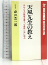 【中古】天風先生の教え―ほんとうの健康を導く「心身統一法」に学ぶ (ゴマブックス) ごま書房 森田 浩一郎