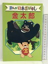 【中古】金太郎 デラックス版 まんが日本昔ばなし 29 講談社