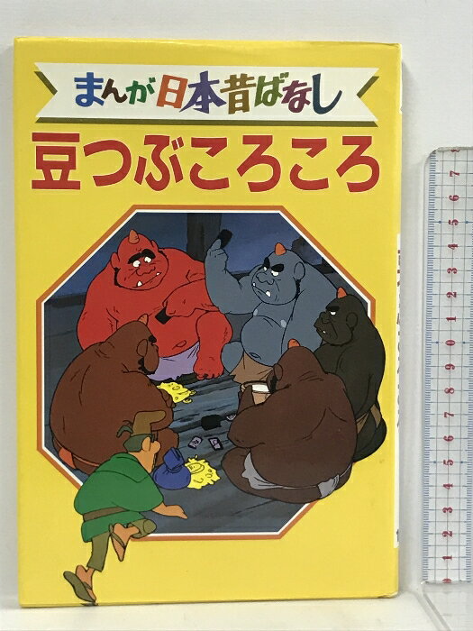 【中古】豆つぶころころ デラックス版 まんが日本昔ばなし 19　SKU02P-230727013030001-000　jan9784061910195　コンディション中古 - 可　コンディション説明表紙にスレ、ヨレ、ヤケ、多少の傷み、天地小口にヤケ、多少のシミ、本にヤケ、があります。本を読むことに支障はございません。※注意事項※■商品・状態はコンディションガイドラインに基づき、判断・出品されております。■付録等の付属品がある商品の場合、記載されていない物は『付属なし』とご理解下さい。※ ポイント消化 にご利用ください。　送料ゆうメール　商品説明【当店の商品詳細・付属品や状態はコンディション説明でご確認ください。こちらに記載がある場合は書籍本体・内容の説明や元の付属品の説明であり、当店の商品とは異なる場合があります。参考としてご覧ください。】　※※※※注意事項※※※※・配送方法は当店指定のものとなります。変更希望の場合は別途追加送料を頂戴します。・送料無料の商品については、当社指定方法のみ無料となります。・商品画像へ、表紙についているステッカーや帯等が映っている場合がありますが、中古品の為付属しない場合がございます。・写真内にある本・DVD・CDなど商品以外のメジャーやライター等のサイズ比較に使用した物、カゴやブックエンド等撮影時に使用した物は付属致しません。コンディション対応表新品未開封又は未使用ほぼ新品新品だがやや汚れがある非常に良い使用されているが非常にきれい良い使用感があるが通読に問題がない可使用感や劣化がある場合がある書き込みがある場合がある付属品欠品している場合がある難あり強い使用感や劣化がある場合がある強い書き込みがある場合がある付属品欠品している場合がある