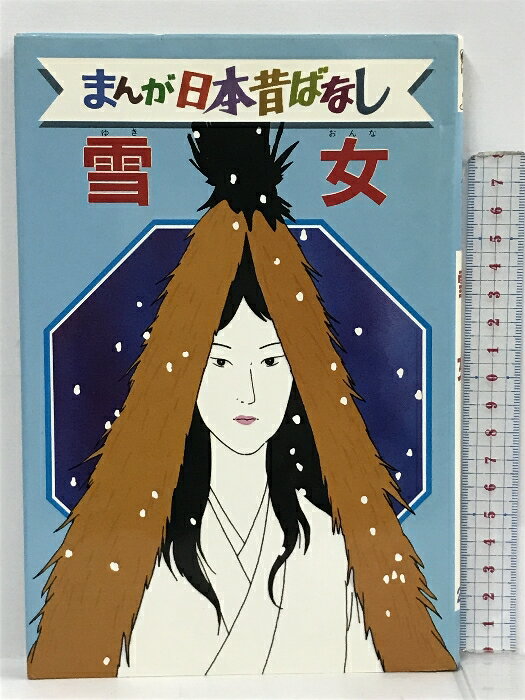 【中古】雪女 デラックス版 まんが日本昔ばなし 23 講談社