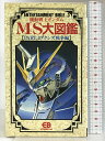 【中古】機動戦士ガンダムMS(モビルスーツ)大図鑑〈PART.3 アクシズ戦争編〉 (エンターティメントバイブルシリーズ) バンダイ