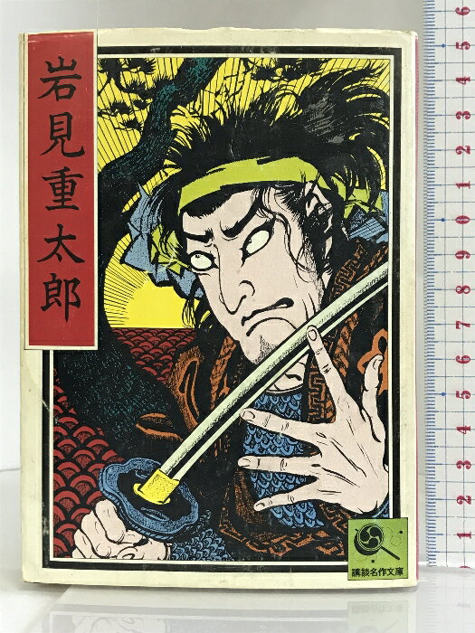 【中古】講談名作文庫26　岩見重太郎 講談社 講談社