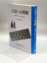 【中古】大空への挑戦―航空学の父カルマン自伝 森北出版 テオドール・フォン カルマン