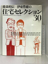 【中古】藤森照信×伊東豊雄の住宅セレクション30, Vol.1 エクスナレッジ 東京建築士会