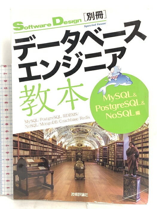 【中古】データベースエンジニア教本 MySQL & PostgreSQL & NoSQL編 (Software Design別冊) 技術評論社 Software Design編集部 　SKU00O-230728007004001-000　jan9784774193052　コンディション中古 - 可　コンディション説明表紙にスレ、ヨレ、ヤケ、折れ目、本にヨレ、があります。本を読むことに支障はございません。※注意事項※■商品・状態はコンディションガイドラインに基づき、判断・出品されております。■付録等の付属品がある商品の場合、記載されていない物は『付属なし』とご理解下さい。※ ポイント消化 にご利用ください。　送料ゆうメール　商品説明【当店の商品詳細・付属品や状態はコンディション説明でご確認ください。こちらに記載がある場合は書籍本体・内容の説明や元の付属品の説明であり、当店の商品とは異なる場合があります。参考としてご覧ください。】内容紹介最新のデータベース事情を一気に解説!Software Design誌の2016年から2017年のデータベース特集をまとめました。データベースを開発・運用で活用するためのスキルや考え方が少しずつ変わってきています。本書では、二大巨頭のMySQLとPostgreSQLについてそれぞれの導入から使いこなしまで解説します。また、MySQLとPostgreSQLの機能的な特徴からアーキテクチャの違いなどを紹介します。最終章では、NoSQLをとりまく現状について解説します。出版社からのコメントこれからSQLを利用する仕事に就いたり、学習しようとする際に、何から手をつけたら良いかを考えると思います。本書は現在のSQLを取り巻く状況を理解し、実際に手を動かして試してみられるよう、月刊SoftwareDesignのデータベース記事の中から選りすぐりのものを集めました。　※※※※注意事項※※※※・配送方法は当店指定のものとなります。変更希望の場合は別途追加送料を頂戴します。・送料無料の商品については、当社指定方法のみ無料となります。・商品画像へ、表紙についているステッカーや帯等が映っている場合がありますが、中古品の為付属しない場合がございます。・写真内にある本・DVD・CDなど商品以外のメジャーやライター等のサイズ比較に使用した物、カゴやブックエンド等撮影時に使用した物は付属致しません。コンディション対応表新品未開封又は未使用ほぼ新品新品だがやや汚れがある非常に良い使用されているが非常にきれい良い使用感があるが通読に問題がない可使用感や劣化がある場合がある書き込みがある場合がある付属品欠品している場合がある難あり強い使用感や劣化がある場合がある強い書き込みがある場合がある付属品欠品している場合がある