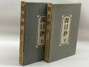 【中古】開目抄 全2冊 御法主日達上人猊下御説法 大白法編集室 昭51