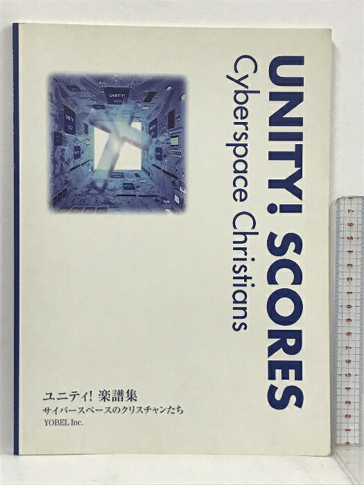 乐天商城 - 【中古】ユニティ!楽譜集―サイバースペースのクリスチャンたち CCMC CCMC(電脳空間基督者媒体相互伝達)