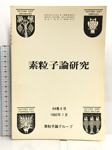 【中古】21 素粒子論研究 64巻4号 1982年1月 素粒子論グループ 弱い相互作用による核力 量子力学の基礎について