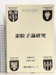 【中古】25 素粒子論研究 63巻5号 1981年8月 素粒子論グループ 統一ゲージ模型 クォークの閉じ込めと集団場の方法