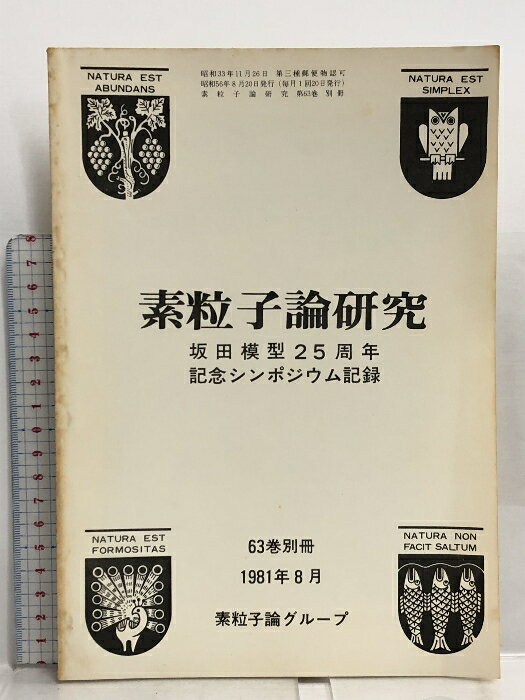 【中古】19 素粒子論研究 坂田模型25周年 記念シンポジウム記録 63卷別冊 1981年8月 素粒子論グループ