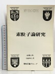 【中古】14 素粒子論研究 60巻6号 1980年3月 素粒子論グループ 中・高エネルギー領域の核物理 少数多体系研究会