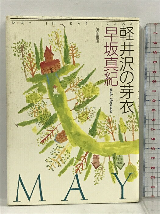 乐天商城 - 【中古】サイン本 軽井沢の芽衣 徳間書店 早坂 真紀