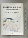 【中古】社会科学を再構築する 明石書店 西川 潤