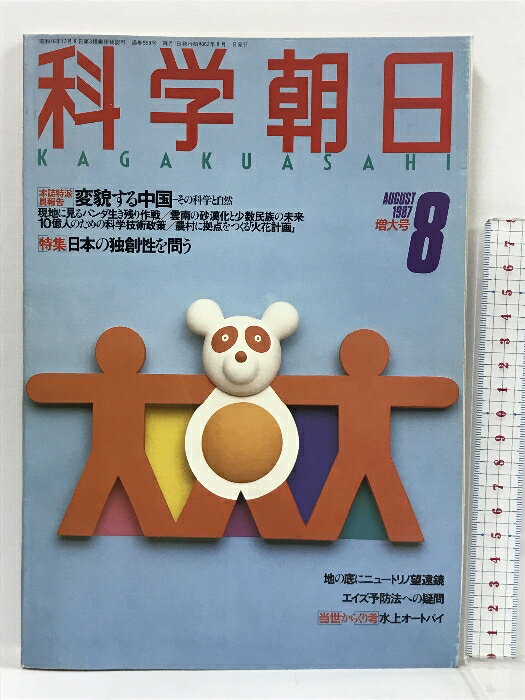 【中古】13 科学朝日 1987年8月号 本誌特派員報告 変貌する中国 特集 日本の独創性を問う ニュートリノ望遠鏡 水上オートバイ 朝日新聞社