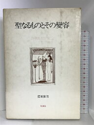 【中古】聖なるものとその変容―詩歌逍遙游第2 牧神社 鷲巣 繁男