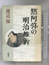 【中古】黙阿弥の明治維新 新潮社 渡辺 保