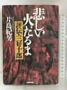 【中古】悲しい火だるま―評伝・三好十郎 日本放送出版協会 片島 紀男