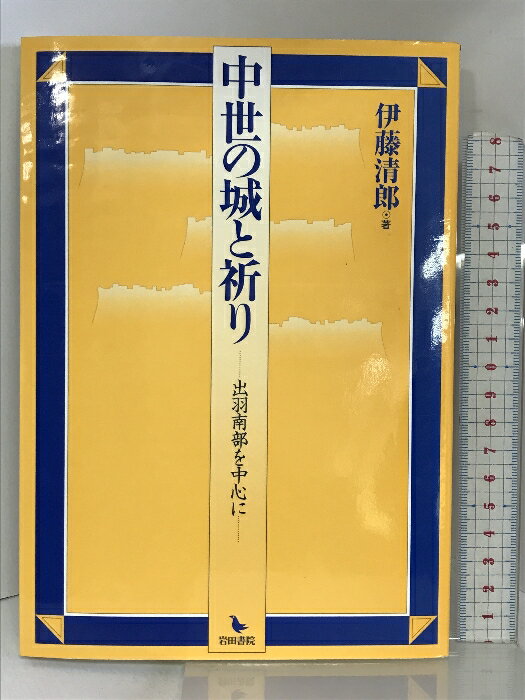 【中古】中世の城と祈り―出羽南部を中心に 岩田書院 伊藤 清郎　SKU04W-230801004067001-000　jan9784872941029　コンディション中古 - 可　コンディション説明表紙にスレ、ヨレ、多少のヤケ、天地小口に多少のスレ、本に多少のヨレ、があります。本は良好です。※注意事項※■商品・状態はコンディションガイドラインに基づき、判断・出品されております。■付録等の付属品がある商品の場合、記載されていない物は『付属なし』とご理解下さい。※ ポイント消化 にご利用ください。　送料ゆうメール　商品説明【当店の商品詳細・付属品や状態はコンディション説明でご確認ください。こちらに記載がある場合は書籍本体・内容の説明や元の付属品の説明であり、当店の商品とは異なる場合があります。参考としてご覧ください。】　※※※※注意事項※※※※・配送方法は当店指定のものとなります。変更希望の場合は別途追加送料を頂戴します。・送料無料の商品については、当社指定方法のみ無料となります。・商品画像へ、表紙についているステッカーや帯等が映っている場合がありますが、中古品の為付属しない場合がございます。・写真内にある本・DVD・CDなど商品以外のメジャーやライター等のサイズ比較に使用した物、カゴやブックエンド等撮影時に使用した物は付属致しません。コンディション対応表新品未開封又は未使用ほぼ新品新品だがやや汚れがある非常に良い使用されているが非常にきれい良い使用感があるが通読に問題がない可使用感や劣化がある場合がある書き込みがある場合がある付属品欠品している場合がある難あり強い使用感や劣化がある場合がある強い書き込みがある場合がある付属品欠品している場合がある