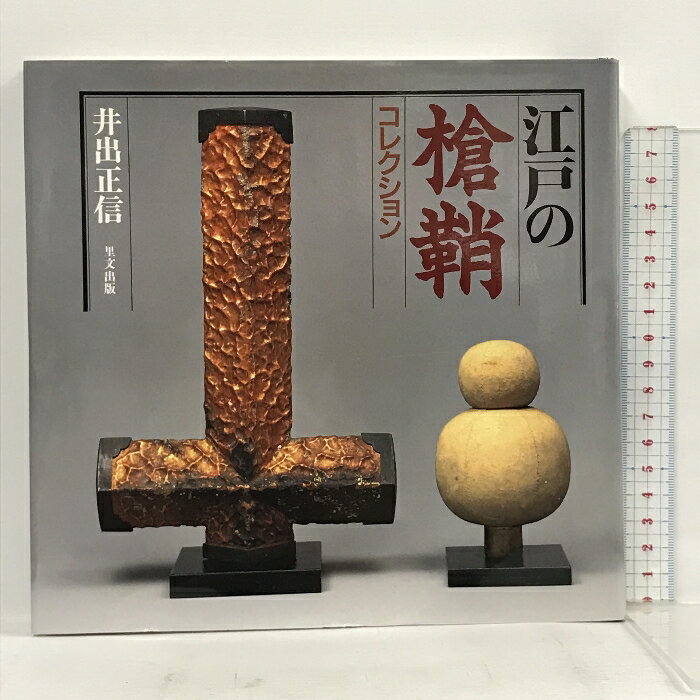 【中古】サイン本 江戸の槍鞘コレクション 里文出版 井出正信