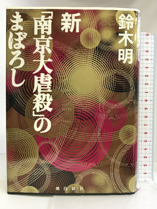 乐天商城 - 【中古】新「南京大虐殺」のまぼろし 飛鳥新社 鈴木 明