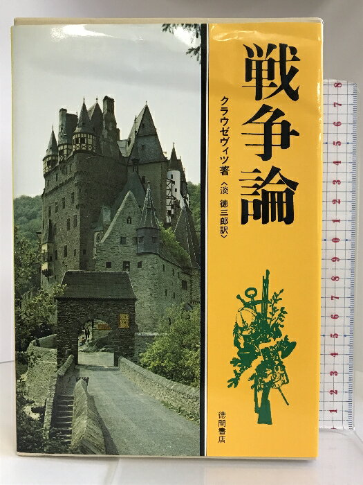 戦争論 (現代人の古典シリーズ 10) 徳間書店 クラウゼヴィツ