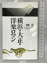 【中古】横浜・大正・洋楽ロマン (丸善ライブラリー) 丸善 斎藤 龍(3)