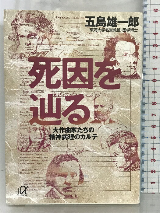 【中古】死因を辿る―大作曲家たちの精神病理のカルテ (講談社+α文庫) 講談社 五島 雄一郎　SKU05L-230802004046001-000　jan9784062561273　コンディション中古 - 可　コンディション説明表紙にスレ、ヨレ、ヤケ、天地小口に多少のスレ、多少のヤケ、本にヨレ、多少のヤケ、があります。本を読むことに支障はございません。※注意事項※■商品・状態はコンディションガイドラインに基づき、判断・出品されております。■付録等の付属品がある商品の場合、記載されていない物は『付属なし』とご理解下さい。※ ポイント消化 にご利用ください。　送料ゆうメール　商品説明【当店の商品詳細・付属品や状態はコンディション説明でご確認ください。こちらに記載がある場合は書籍本体・内容の説明や元の付属品の説明であり、当店の商品とは異なる場合があります。参考としてご覧ください。】美食に溺れ、脳卒中に倒れたバッハ、飲みすぎから肝硬変になったベートーヴェン、大人の女性が愛せなかったブルックナー……。才能あふれるがゆえに抱えなければならなかった天才たちの心と肉体の病に、芸術家の精神状態と作品の関係を精神医学的立場から研究する病跡学（パトグラフィー）の視点から迫る！全40人の病跡・死因一覧表つきで、大作曲家の人間くさい横顔とおなじみの名曲に隠された秘密が見えてくる。　※※※※注意事項※※※※・配送方法は当店指定のものとなります。変更希望の場合は別途追加送料を頂戴します。・送料無料の商品については、当社指定方法のみ無料となります。・商品画像へ、表紙についているステッカーや帯等が映っている場合がありますが、中古品の為付属しない場合がございます。・写真内にある本・DVD・CDなど商品以外のメジャーやライター等のサイズ比較に使用した物、カゴやブックエンド等撮影時に使用した物は付属致しません。コンディション対応表新品未開封又は未使用ほぼ新品新品だがやや汚れがある非常に良い使用されているが非常にきれい良い使用感があるが通読に問題がない可使用感や劣化がある場合がある書き込みがある場合がある付属品欠品している場合がある難あり強い使用感や劣化がある場合がある強い書き込みがある場合がある付属品欠品している場合がある