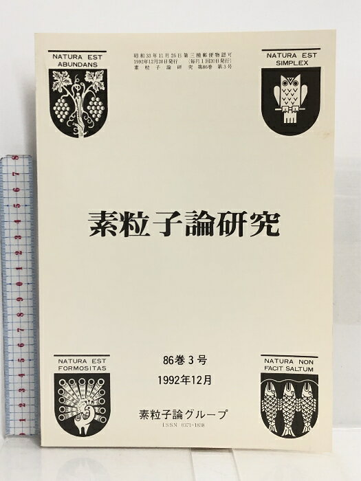 【中古】63 素粒子論研究 86巻3号 1992年12月 素粒子論グループ 重イオン衝突への微視的アプローチ クォーク模型におけるインスタントンの役割