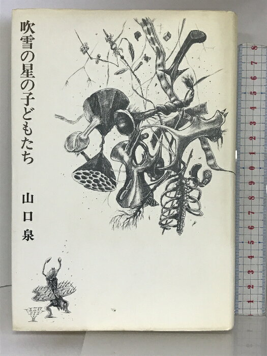 乐天商城 - 【中古】吹雪の星の子どもたち 径書房 山口泉