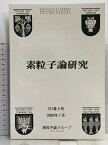 【中古】87 素粒子論研究 101巻4号 2000年7月 素粒子論グループ Type 0 超弦理論について Matter from String Junction