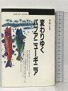 【中古】サイン本 変わりゆくパプアニューギニア (丸善ブックス) 丸善 田和 正孝