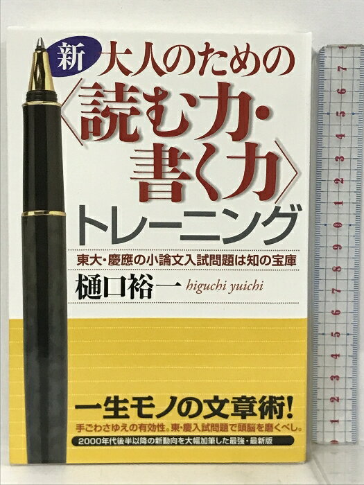 【中古】サイン本 新・大人のための“読む力・書く力”トレーニング―東大・慶應の小論文入試問題は知の宝庫 新評論 樋口 裕一