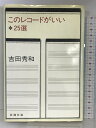 【中古】このレコードがいい・25選 新潮社 吉田 秀和