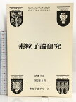 【中古】56 素粒子論研究 85巻2号 1992年5月 素粒子論グループ 弱い相互作用の型と対称性