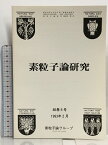 【中古】65 素粒子論研究 86巻5号 1993年2月 素粒子論グループ fp殻核と重い核における多核子相関とクラスター構造