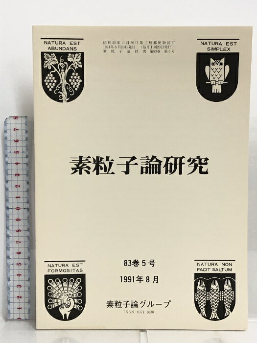 【中古】48 素粒子論研究 83巻5号 1991年8月 素粒子論グループ 低および中高エネルギー重イオン核反応機構