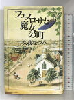 【中古】フェノロサと魔女の町 河出書房新社 久我 なつみ