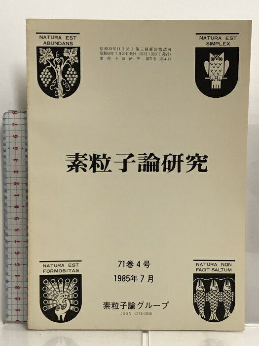 【中古】31 素粒子論研究 71巻4号 1985年7月 素粒子論グループ 原子核三者若手夏の学校 (素粒子パート) 確率過程量子化法をめぐって