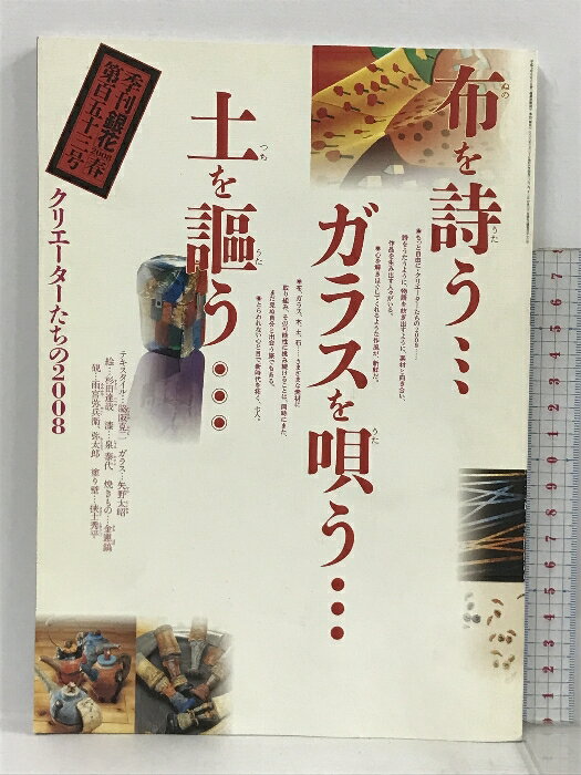 【中古】季刊 銀花 2008 春 第153号 もっと自由にクリエーターたちの2008 太陽の庭 花守、高橋武一 布を詩う ガラスを唄う 土を謳う