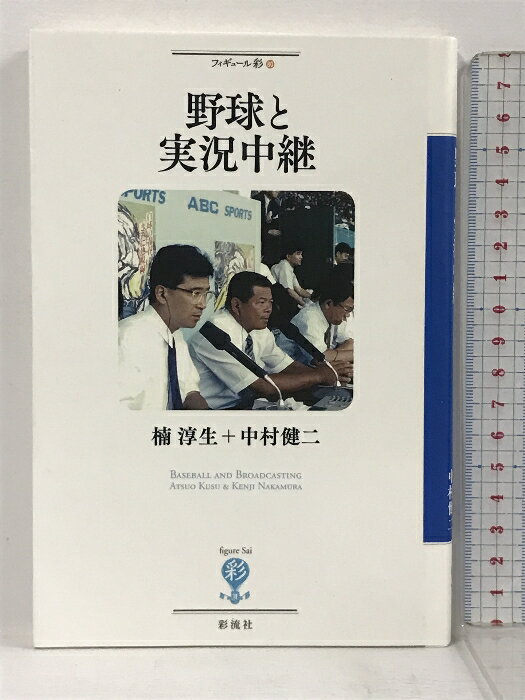 【中古】サイン本 野球と実況中継 (フィギュール彩) 彩流社 楠淳生 中村健二