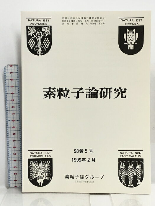 【中古】82 素粒子論研究98 5巻号 1999年2月 素粒子論グループ 超弦理論と量子場の理論の非摂動的解析 ニュートリノ混合と統一模型の検討