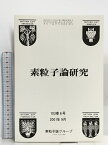 【中古】91 素粒子論研究 103巻6号 2001年9月 素粒子論グループ ハイペロンの混合とストレンジネス多体系