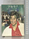 【中古】アキラ!―加藤明・南米バレーボールに捧げた一生 (角川文庫 (5710)) 角川書店 上前 淳一郎